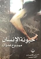 حيونة الإنسان