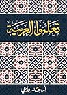 تعلموا العربية