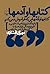 کتابها و آدمها :کتابها و آدمهایی که فراموش نمی کنم: پانزده گفتار ساده درباره ی ادبیات فارسی و تاریخ فرهنگی ایران همراه با گزیده ای از شعر و نثر فارسی