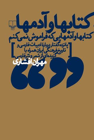 کتابها و آدمها :کتابها و آدمهایی که فراموش نمی کنم: پانزده گفتار ساده درباره ی ادبیات فارسی و تاریخ فرهنگی ایران همراه با گزیده ای از شعر و نثر فارسی