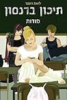 תיכון ברנסון - סודות תיכון ברנסון - סודות