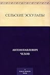 Сельские эскулапы (Russian Edition)