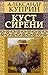 Куст сирени (Russian Edition)