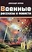 Военные рассказы и повести (Сборник): Прапорщик армейский, На переломе (Кадеты), Поединок, Дознание, Куст сирени, Ночлег, Марианна, Брегет, Ночная смена, ... Последние рыцари (Russian Edition)