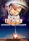 Юрий Гагарин. Истината зад легендата by Jamie Doran