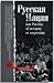 Русская нация, или Рассказ ...