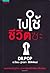 ไปใช้ชีวิตซะ by ฐาวรา สิริพิพัฒน์