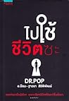 ไปใช้ชีวิตซะ