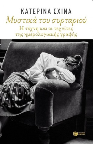 Μυστικά του συρταριού: η τέχνη και οι τεχνίτες της ημερολογιακής γραφής (Paperback)