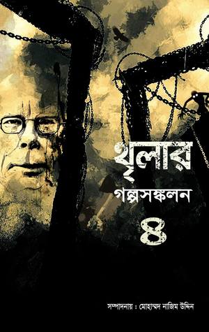 থৃলার গল্পসঙ্কলন ৪ (Hardcover)