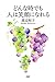どんな時でも人は笑顔になれる