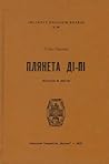 Плянета Ді-Пі