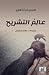 عالم التشريح by Federico Andahazi