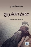 عالم التشريح