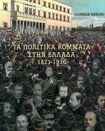 Τα πολιτικά κόμματα στην Ελλάδα, 1821-1936