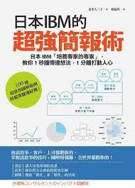 日本IBM的超強簡報術 (Paperback)
