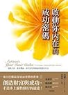 啟動你內在的成功密碼：發現天命、迎向豐盛，與宇宙共同創造你渴望的生活