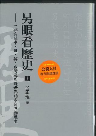另眼看歷史(上)：一部有關中、日、韓、台灣及周邊世界的多角互動歷史