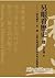 另眼看歷史(下):一部有關中、日、韓、台灣及周邊世界的多角互動歷史