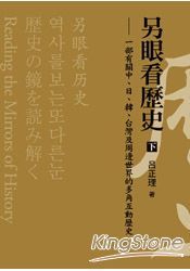 另眼看歷史(下)：一部有關中、日、韓、台灣及周邊世界的多角互動歷史