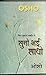 Suno Bhai Sadho (सुनो भई साधो) (Hindi Edition)
