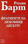 Фрагменти на любовния дискурс by Roland Barthes Фрагменти на любовния дискурс by Roland Barthes