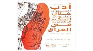 أدب السجون خلال سنوات الحكم الدكتاتوري في العراق