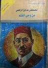 من وحي القلم by مصطفى صادق الرافعي من وحي القلم by مصطفى صادق الرافعي