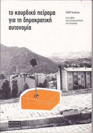 Το κουρδικό πείραμα για τη δημοκρατική αυτονομία