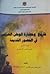 تاريخ وحضارة الوطن العربي في العصور القديمة للسنة اﻷولى بثانوية العلوم الإجتماعية