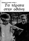 Τα τέρατα στην οθόνη