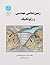 زمین‌شناسی مهندسی و ژئوتکنیک by حسین معماریان