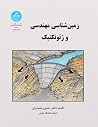 زمین‌شناسی مهندسی...