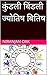 कुंडली बिंडली ज्योतिष बितिष (Marathi Edition)