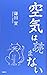 空気は読まない
