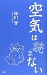 空気は読まない