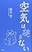 空気は読まない by Minoru Kamata