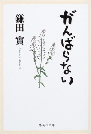 がんばらない