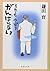 それでもやっぱりがんばらない by Kiyohiko Ikeda