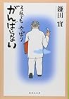 それでもやっぱりがんばらない