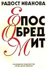 Епос, обред, мит