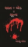 સાત + એક = શૂન્ય