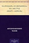 Календарь «Будильника» на 1882 год (март—апрель) (Russian Edition)