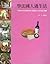 學法國人過生活：一本教你了解並學會法國人認真享受人生的生活工具書