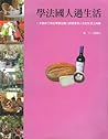 學法國人過生活：一本教你了解並學會法國人認真享受人生的生活工具書