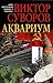 Аквариум. Новое издание, исправленное и переработанное. by Viktor Suvorov Аквариум. Новое издание, исправленное и переработанное. by Viktor Suvorov