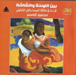 بين اللوحة والشاشة: قراءة في علاقة السينما بالفن التشكيلي