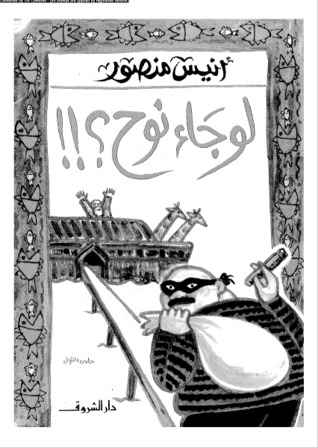 لو جاء نوح (Paperback)