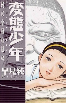 変態少年―純の幸福な日々 (Hentai Shounen -Jun no Koufuku na Hibi)