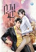 ลวงรัก เล่ม 1